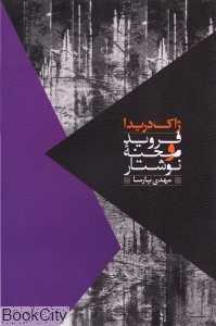 فروید و صحنه نوشتار