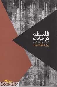 فلسفه در خیابان (روزبهان)