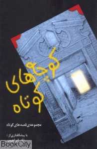کوچه‌های کوتاه
