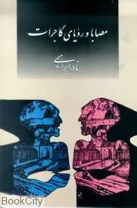 مصابا و رویای گاجرات