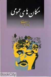 مکان‌های عمومی - 0