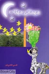 مهمانی مهتاب