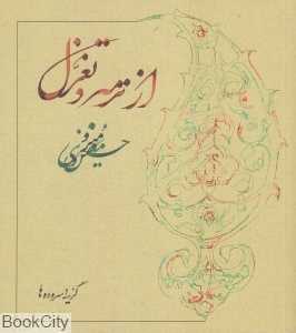 از ترمه و تغزل