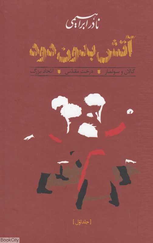 آتش بدون دود  (3 جلدی) (گالینگور)