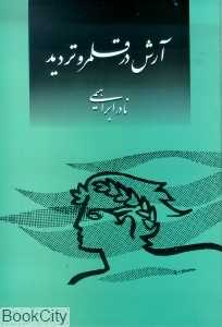 آرش در قلمرو تردید