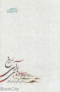 بر جاده‌های آبی سرخ (3 جلدی شومیز)