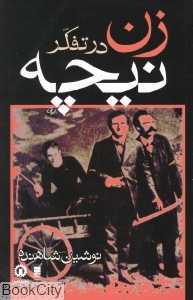 زن در تفکر نیچه