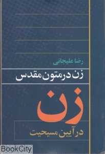 زن در متون مقدس زن در آیین مسیحیت