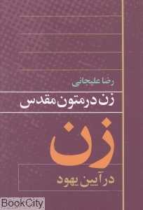 زن در متون مقدس زن در آیین یهود