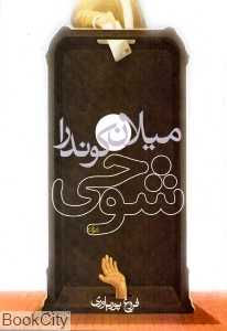 شوخی (روشنگران و مطالعات زنان)