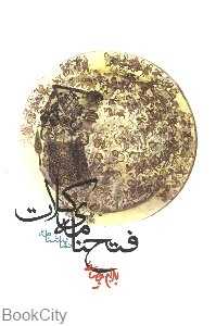 فتحنامه‌ کلات