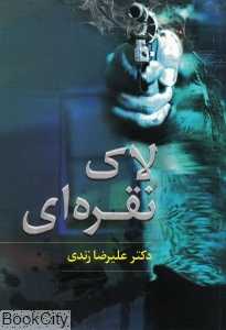 لاک نقره‌ای