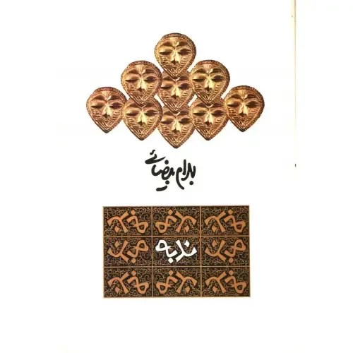 ندبه (نمایش‌نامه) - 0