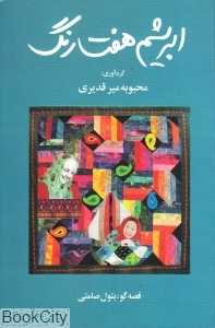 ابریشم هفت‌رنگ