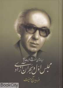 ایدئولوژی نهضت مشروطیت ایران (مجلس اول و بحران آزادی)