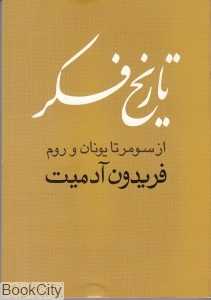 تاریخ فکر از سومر تا یونان و روم