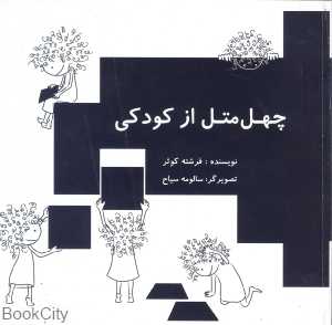 چهل متل از کودکی