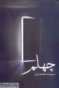 چهلم (روشنگران)
