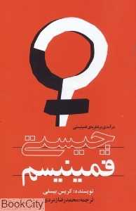 چیستی فمینیسم