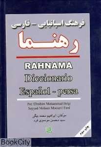 فرهنگ اسپانیایی فارسی رهنما