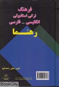 فرهنگ ترکی استانبولی انگلیسی فارسی رهنما (جیبی)