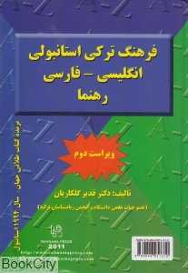فرهنگ ترکی استانبولی انگلیسی فارسی رهنما (وزیری)