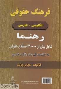 فرهنگ حقوقی انگلیسی فارسی رهنما