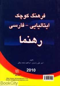 فرهنگ کوچک ایتالیایی فارسی رهنما
