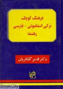 فرهنگ کوچک ترکی استانبولی فارسی
