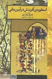 اسطوره‌ی آفرینش در آیین مانی