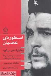 اسطوره‌ عصیان (چه‌گوارا سخن می‌گوید) - 0