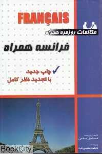 مکالمات روزمره فرانسه همراه