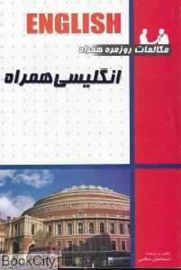 مکالمات روزمره انگلیسی همراه (با CD)