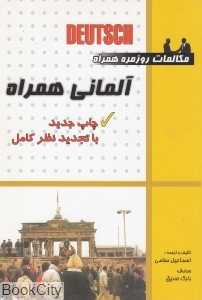 مکالمات روزمره آلمانی همراه (با CD)