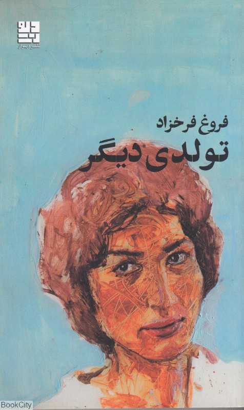 تولدی دیگر