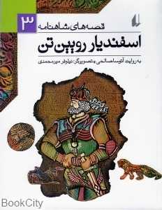 قصه‌های شاهنامه 3 (اسفندیار رویین‌تن) - 0