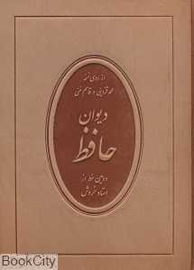 دیوان حافظ (با قاب خروش)