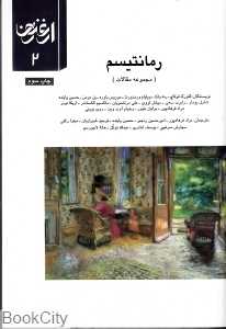 رمانتیسم (ارغنون 2)