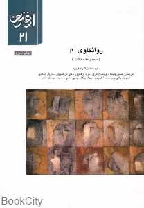 روانکاوی 1 (ارغنون 21)
