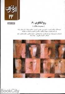 روانکاوی 2 (ارغنون 22)