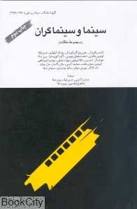 سینما و سینماگران (مجموعه مقالات)