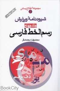 شیوه نامه ویرایش رسم الخط فارسی 4