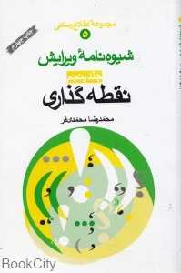 شیوه نامه ویرایش نقطه گذاری 5