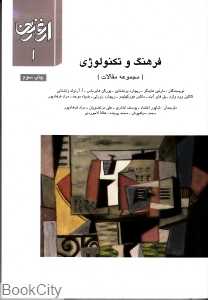 فرهنگ و تکنولوژی (ارغنون 1)