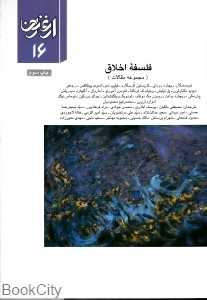 فلسفه اخلاق (ارغنون 16)