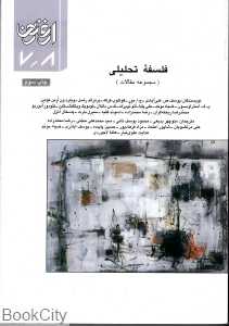 فلسفه تحلیلی (ارغنون 7 و 8)