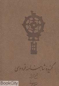 گزیده شاهنامه فردوسی (با قاب فرهنگ اسلامی)