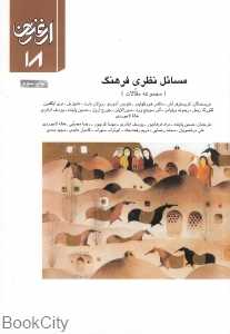مسائل نظری فرهنگ (ارغنون 18)