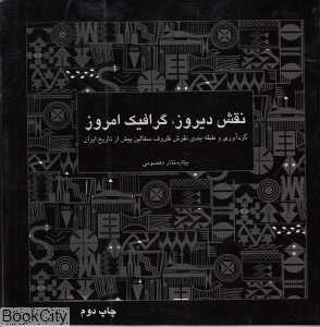 نقش دیروز گرافیک امروز