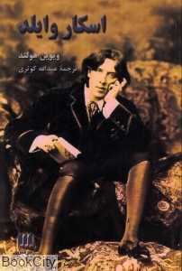 اسکار وایلد